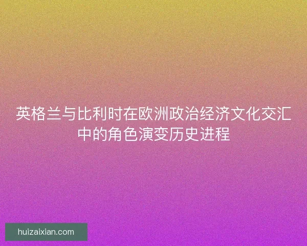 英格兰与比利时在欧洲政治经济文化交汇中的角色演变历史进程