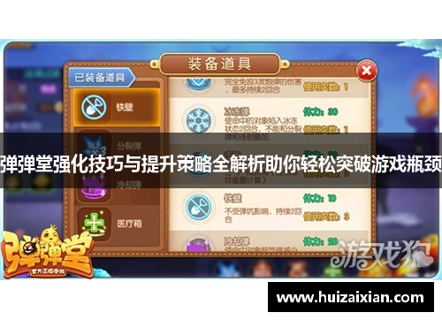 弹弹堂强化技巧与提升策略全解析助你轻松突破游戏瓶颈