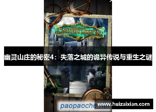 幽灵山庄的秘密4：失落之城的诡异传说与重生之谜