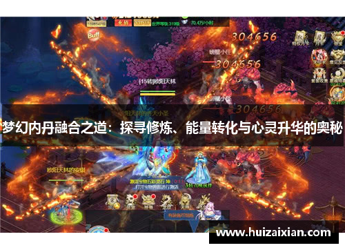 梦幻内丹融合之道：探寻修炼、能量转化与心灵升华的奥秘