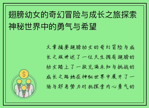 翅膀幼女的奇幻冒险与成长之旅探索神秘世界中的勇气与希望