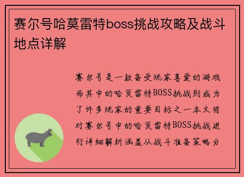 赛尔号哈莫雷特boss挑战攻略及战斗地点详解