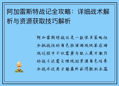 阿加雷斯特战记全攻略：详细战术解析与资源获取技巧解析