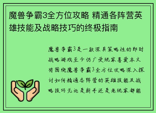 魔兽争霸3全方位攻略 精通各阵营英雄技能及战略技巧的终极指南