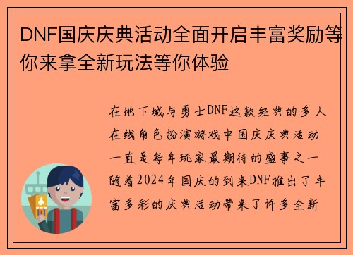 DNF国庆庆典活动全面开启丰富奖励等你来拿全新玩法等你体验