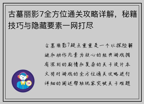 古墓丽影7全方位通关攻略详解，秘籍技巧与隐藏要素一网打尽
