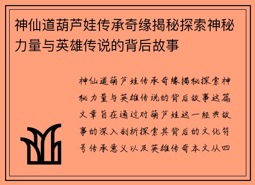 神仙道葫芦娃传承奇缘揭秘探索神秘力量与英雄传说的背后故事