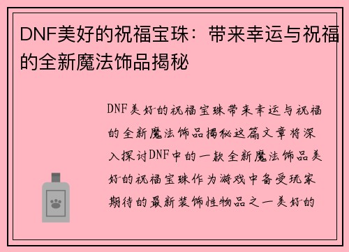 DNF美好的祝福宝珠：带来幸运与祝福的全新魔法饰品揭秘