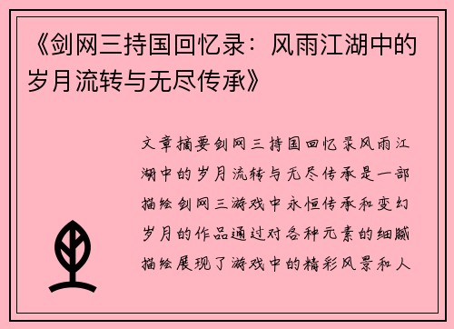 《剑网三持国回忆录：风雨江湖中的岁月流转与无尽传承》