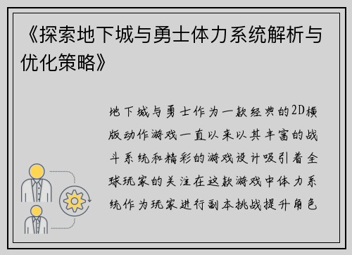 《探索地下城与勇士体力系统解析与优化策略》