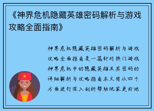 《神界危机隐藏英雄密码解析与游戏攻略全面指南》