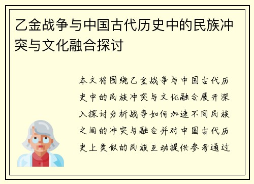 乙金战争与中国古代历史中的民族冲突与文化融合探讨