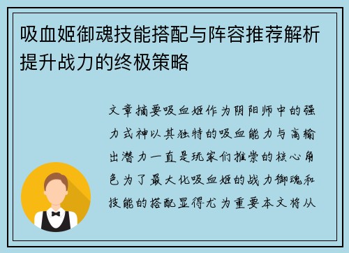 吸血姬御魂技能搭配与阵容推荐解析提升战力的终极策略