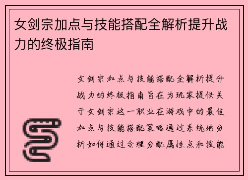 女剑宗加点与技能搭配全解析提升战力的终极指南
