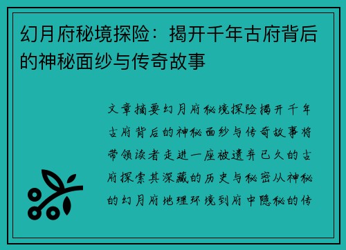 幻月府秘境探险：揭开千年古府背后的神秘面纱与传奇故事