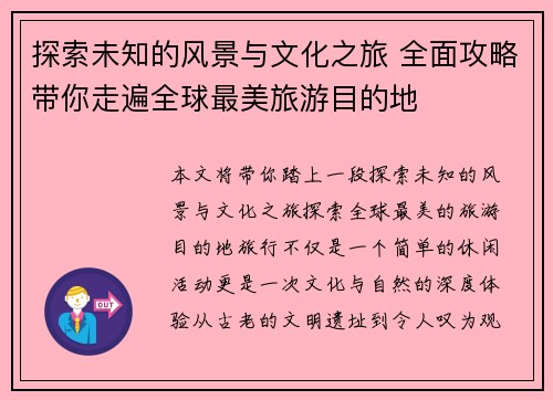 探索未知的风景与文化之旅 全面攻略带你走遍全球最美旅游目的地