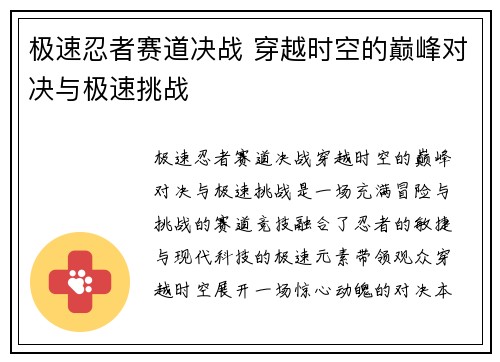 极速忍者赛道决战 穿越时空的巅峰对决与极速挑战