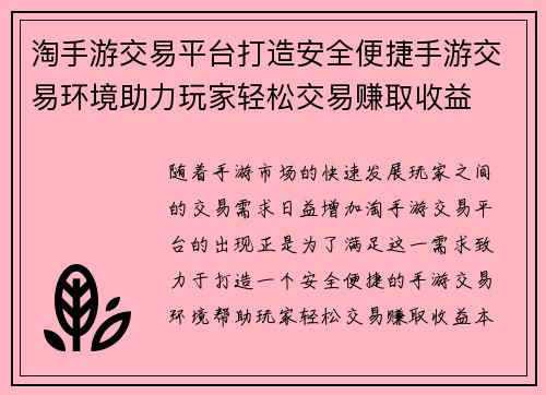 淘手游交易平台打造安全便捷手游交易环境助力玩家轻松交易赚取收益