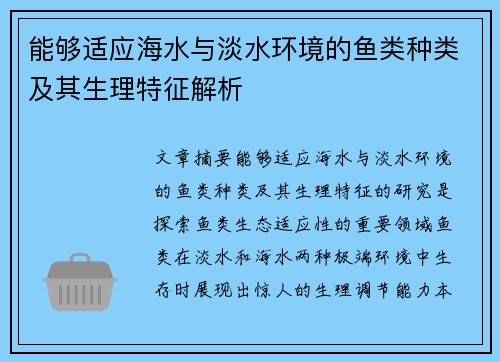 能够适应海水与淡水环境的鱼类种类及其生理特征解析