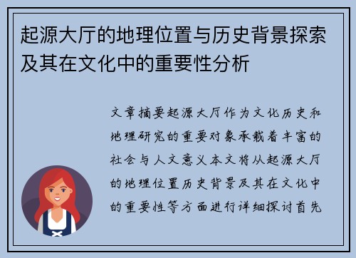 起源大厅的地理位置与历史背景探索及其在文化中的重要性分析