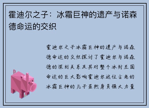 霍迪尔之子：冰霜巨神的遗产与诺森德命运的交织