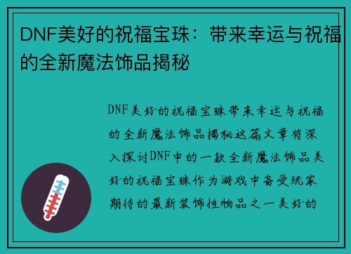 DNF美好的祝福宝珠：带来幸运与祝福的全新魔法饰品揭秘