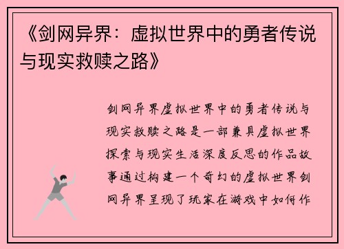 《剑网异界：虚拟世界中的勇者传说与现实救赎之路》