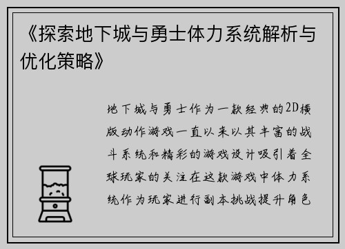 《探索地下城与勇士体力系统解析与优化策略》
