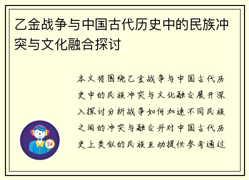 乙金战争与中国古代历史中的民族冲突与文化融合探讨