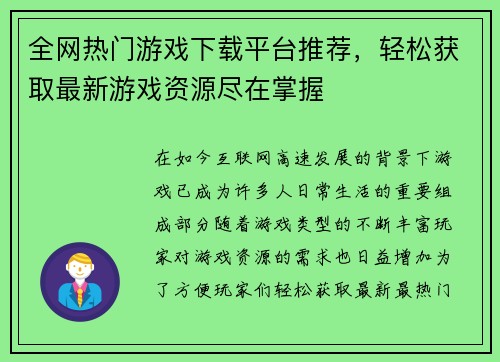 全网热门游戏下载平台推荐，轻松获取最新游戏资源尽在掌握