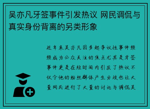 吴亦凡牙签事件引发热议 网民调侃与真实身份背离的另类形象