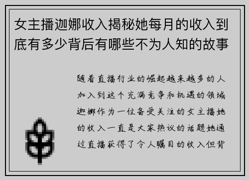 女主播迦娜收入揭秘她每月的收入到底有多少背后有哪些不为人知的故事