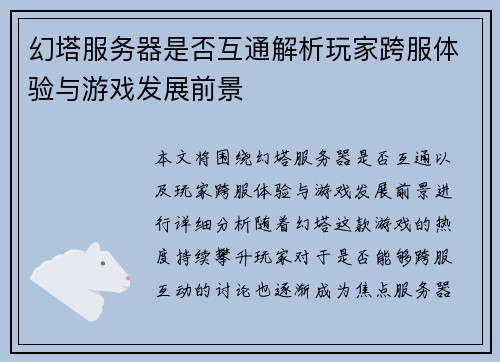 幻塔服务器是否互通解析玩家跨服体验与游戏发展前景