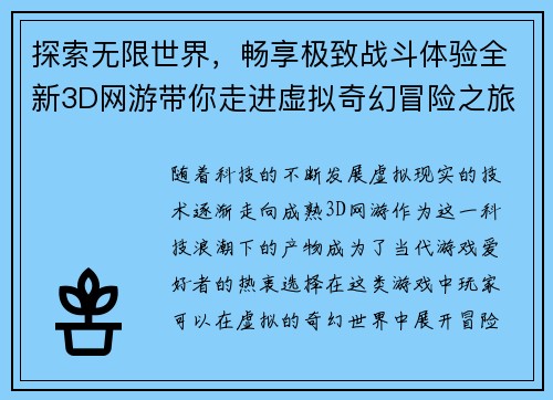 探索无限世界，畅享极致战斗体验全新3D网游带你走进虚拟奇幻冒险之旅