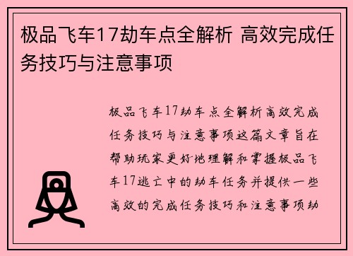 极品飞车17劫车点全解析 高效完成任务技巧与注意事项