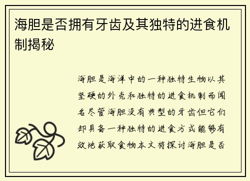 海胆是否拥有牙齿及其独特的进食机制揭秘