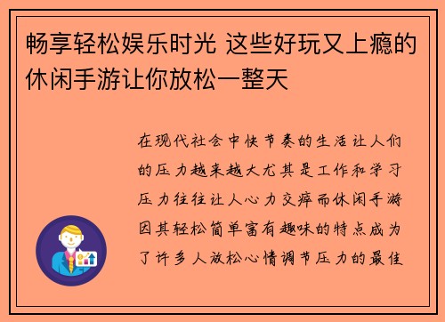 畅享轻松娱乐时光 这些好玩又上瘾的休闲手游让你放松一整天