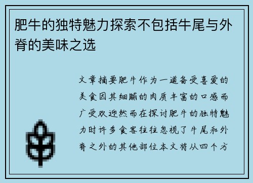 肥牛的独特魅力探索不包括牛尾与外脊的美味之选