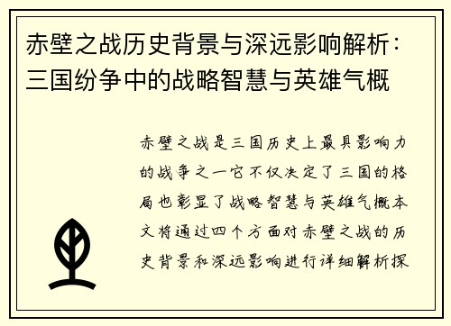赤壁之战历史背景与深远影响解析：三国纷争中的战略智慧与英雄气概
