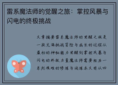 雷系魔法师的觉醒之旅：掌控风暴与闪电的终极挑战