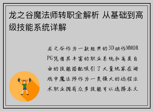 龙之谷魔法师转职全解析 从基础到高级技能系统详解