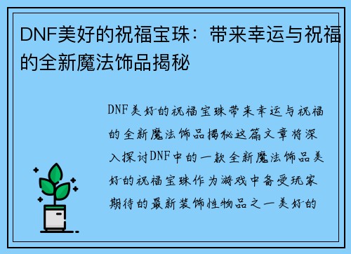 DNF美好的祝福宝珠：带来幸运与祝福的全新魔法饰品揭秘