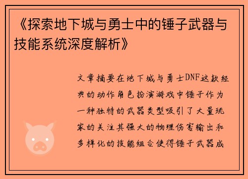《探索地下城与勇士中的锤子武器与技能系统深度解析》