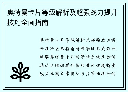奥特曼卡片等级解析及超强战力提升技巧全面指南