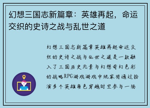 幻想三国志新篇章：英雄再起，命运交织的史诗之战与乱世之道