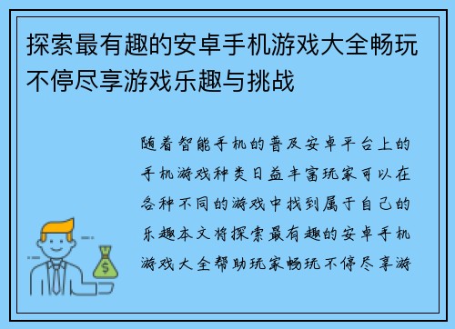 探索最有趣的安卓手机游戏大全畅玩不停尽享游戏乐趣与挑战