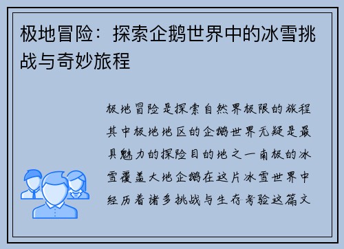 极地冒险：探索企鹅世界中的冰雪挑战与奇妙旅程