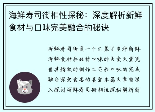 海鲜寿司街相性探秘：深度解析新鲜食材与口味完美融合的秘诀