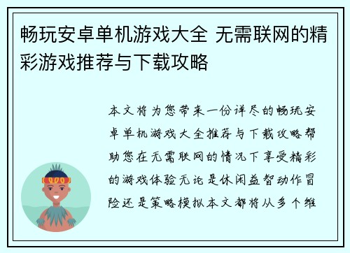 畅玩安卓单机游戏大全 无需联网的精彩游戏推荐与下载攻略