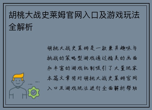 胡桃大战史莱姆官网入口及游戏玩法全解析